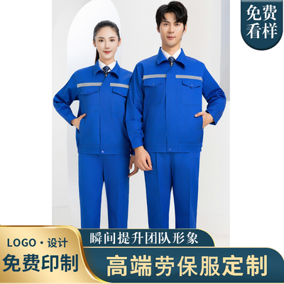 长袖套装工作服前后反光条工作服装修汽修工服劳保电工服工装
